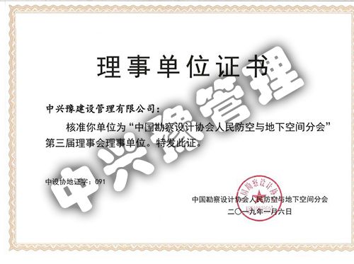 “中國勘察設(shè)計(jì)協(xié)會人民防空與地下空間分會”第三屆理事會理事單位