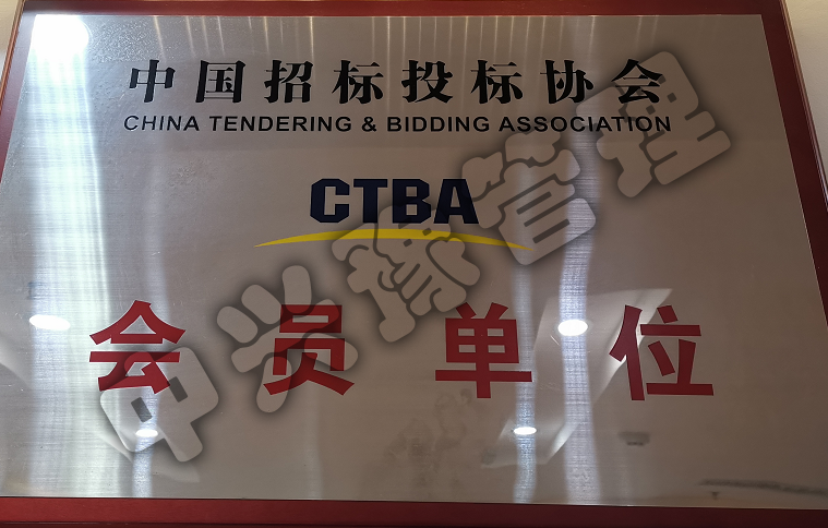 中國招標(biāo)投標(biāo)協(xié)會會員單位