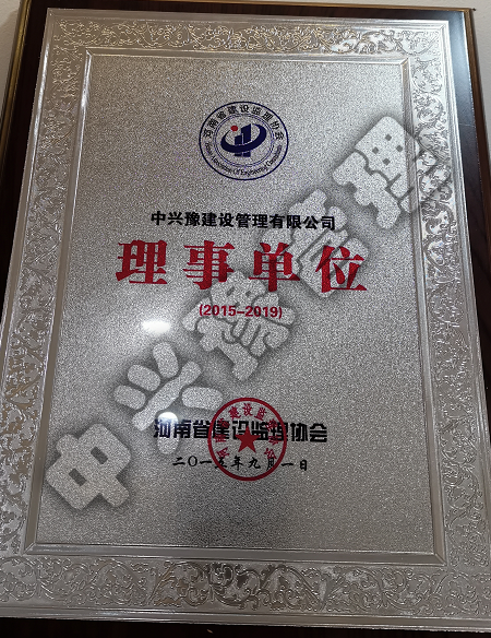 2015-2019年度河南省建設(shè)監(jiān)理協(xié)會理事單位