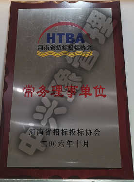 河南省招標(biāo)投標(biāo)協(xié)會常務(wù)理事單位