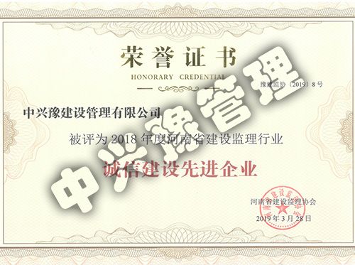 2018年度河南省建設監(jiān)理行業(yè)誠信建設先進企業(yè)企業(yè)