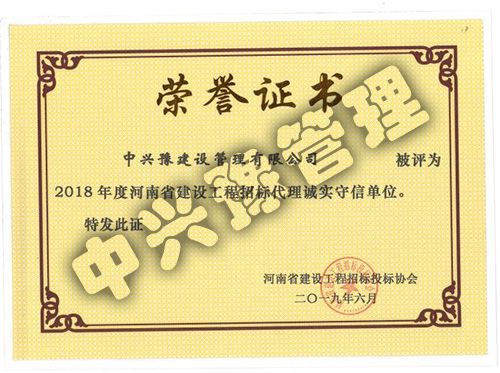 2018年度河南省建設(shè)工程招標(biāo)代理誠實守信單位