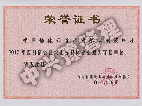 2017年度河南省建設(shè)工程投標(biāo)企業(yè)誠實(shí)守信單位