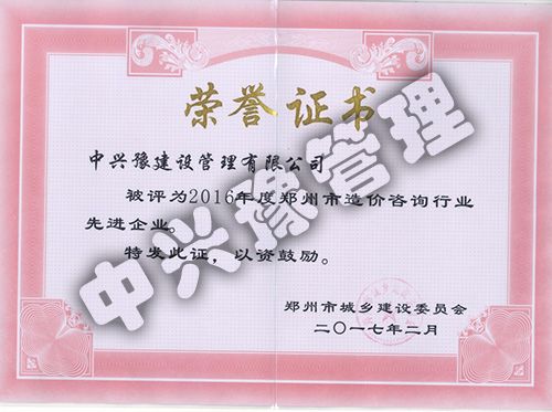 2016年度工程造價先進(jìn)企業(yè)