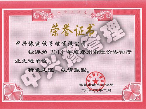 2018年度鄭州市造價咨詢行業(yè)先進(jìn)單位榮譽證書