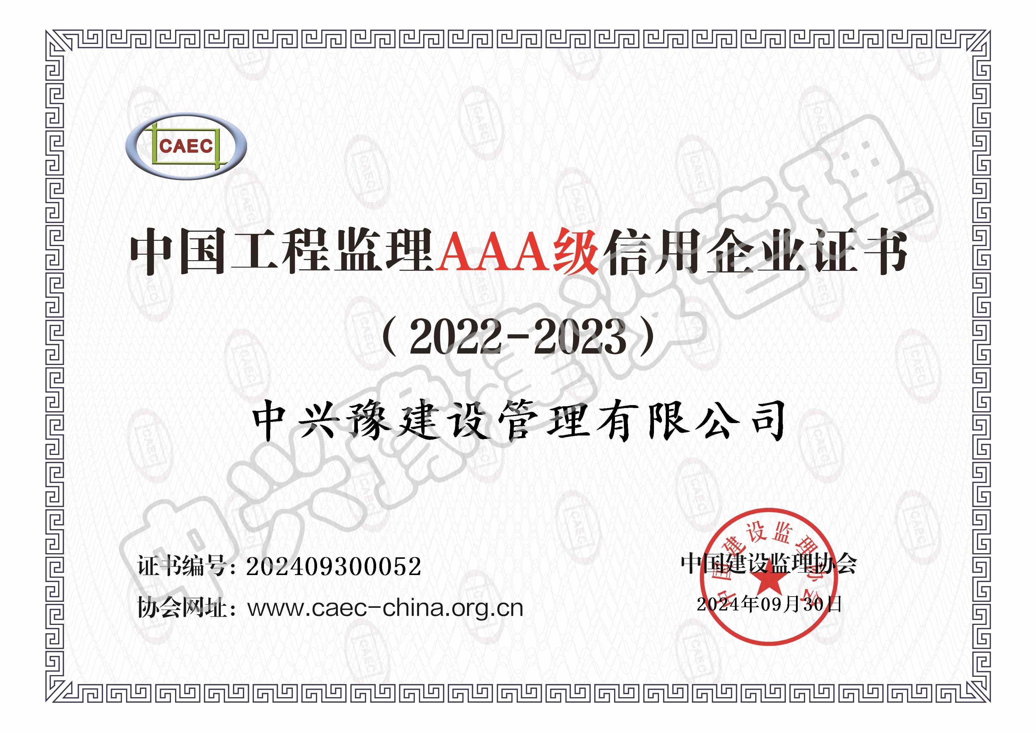 監(jiān)理信用評(píng)價(jià)AAA級(jí)證書